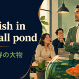big fish in a small pondの意味と使い方を解説するアイキャッチ画像
