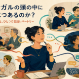一人のバイリンガルが家族・仕事・友人などの場面で言語資源を使い分ける様子