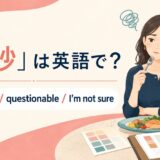 「微妙」の自然な英語表現と使い分け