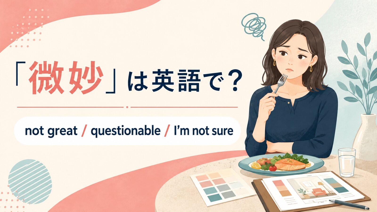 「微妙」は英語で？not great・questionable・subtleの使い分け