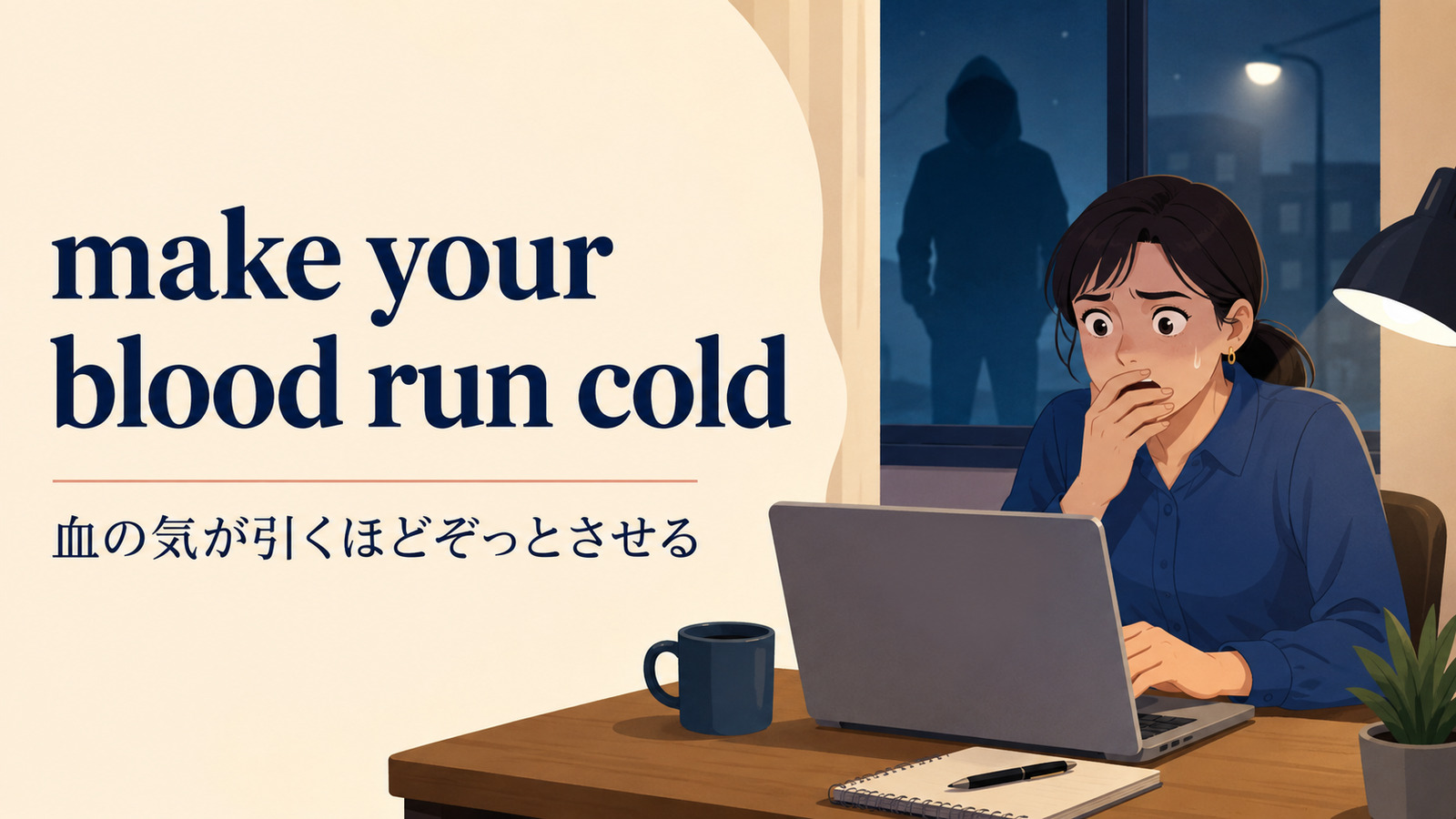 make your blood run coldの意味「血の気が引くほどぞっとさせる」を解説するアイキャッチ画像