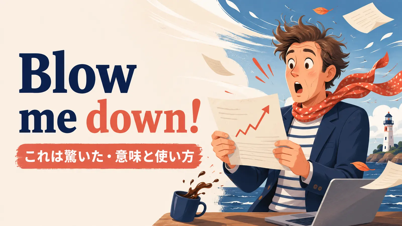 Blow me down!の意味・使い方｜ニュアンスと例文、似た表現との違い