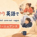 「ぼんやり」は英語で?absent-minded・zone out・vagueの使い分け