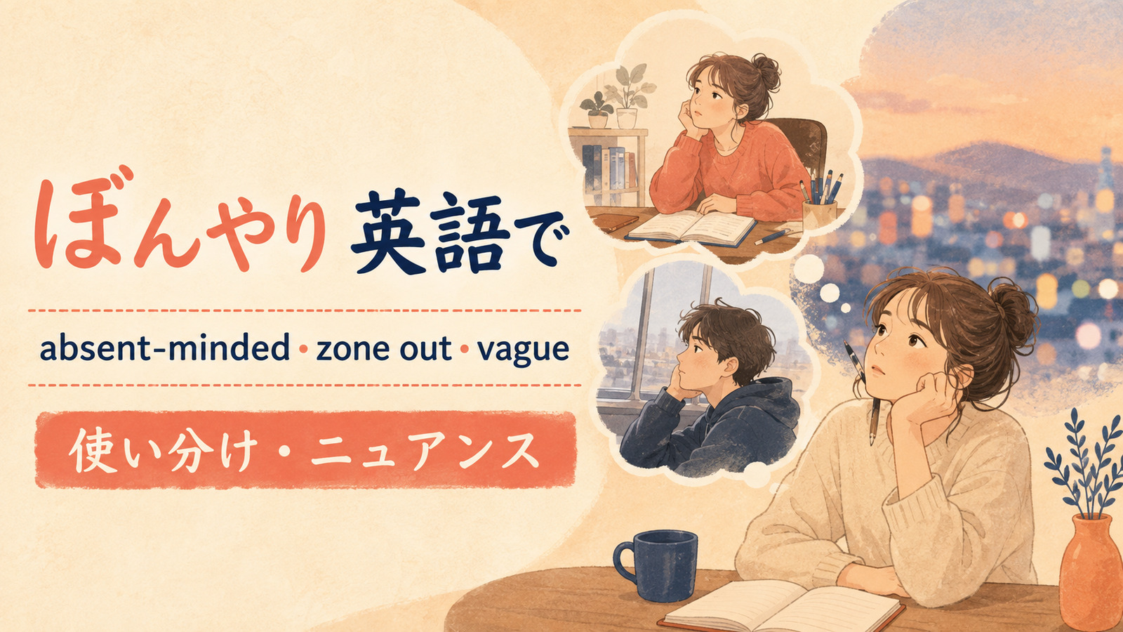 「ぼんやり」は英語で?absent-minded・zone out・vagueの違い