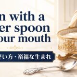 born with a silver spoon in your mouthの意味と使い方