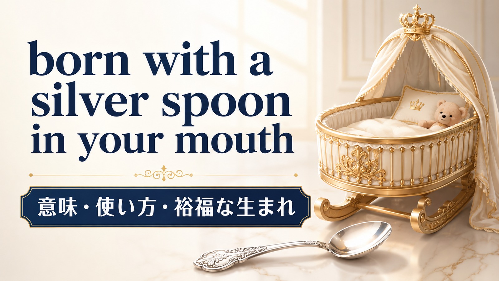 born with a silver spoon in your mouthの意味・使い方を解説するアイキャッチ画像