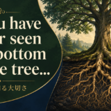 木の高さと土台を表す英語のことわざ