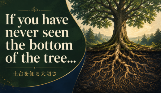 If you have never seen the bottom of the treeの意味は？土台を見ることわざ