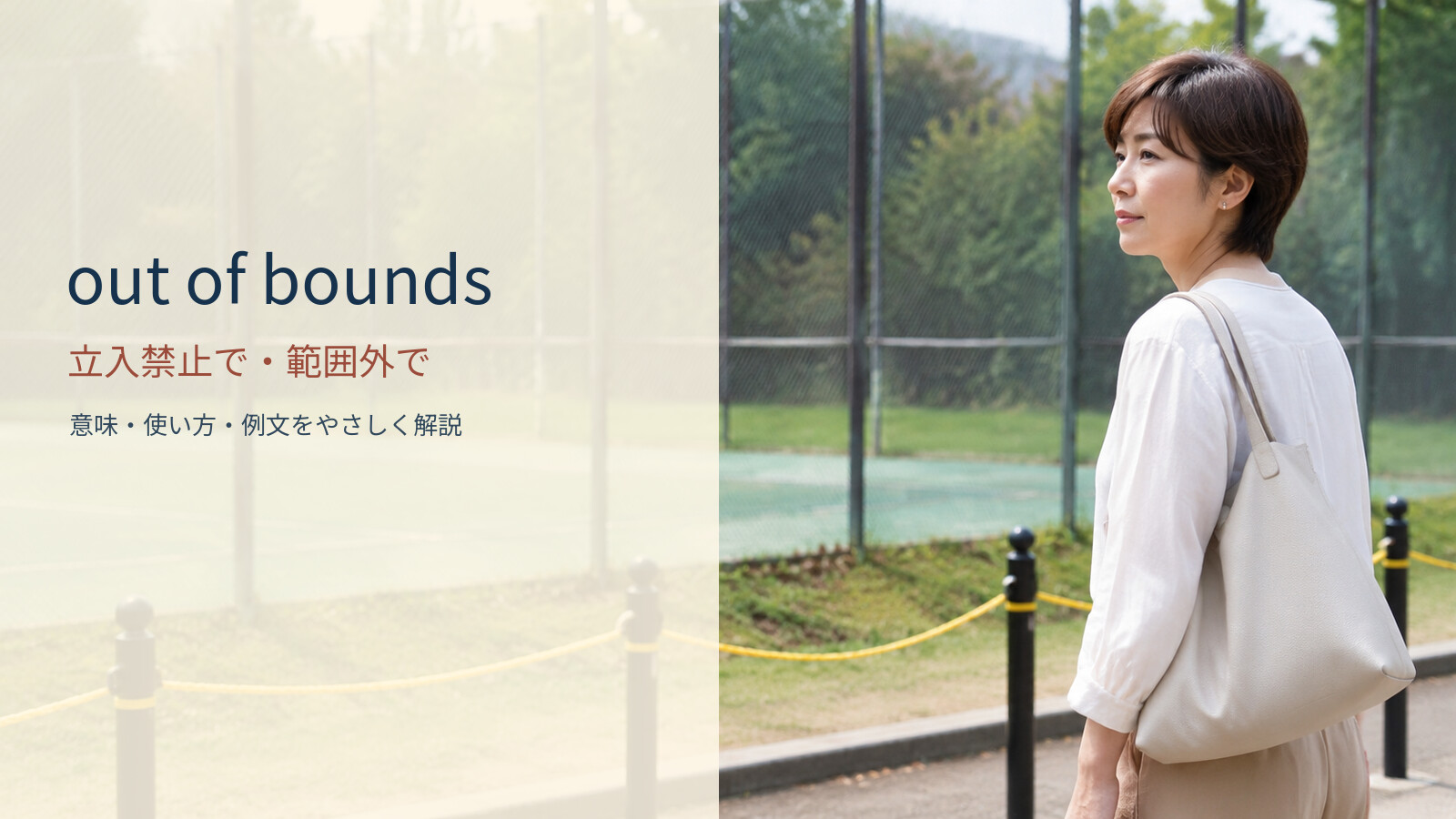 out of bounds 立入禁止で・範囲外での意味と使い方