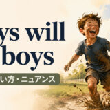 Boys will be boysの意味・使い方・ニュアンス