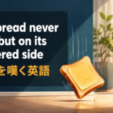 The bread never falls but on its buttered sideの意味・使い方を解説するアイキャッチ