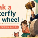 break a butterfly on a wheelの意味・使い方・例文を紹介するアイキャッチ画像