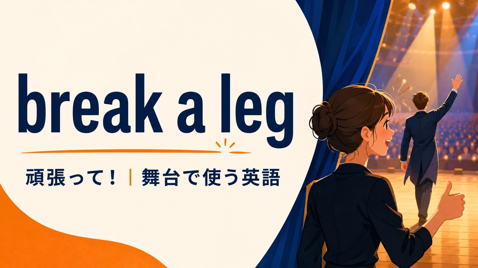 break a legの意味と使い方を解説するアイキャッチ画像