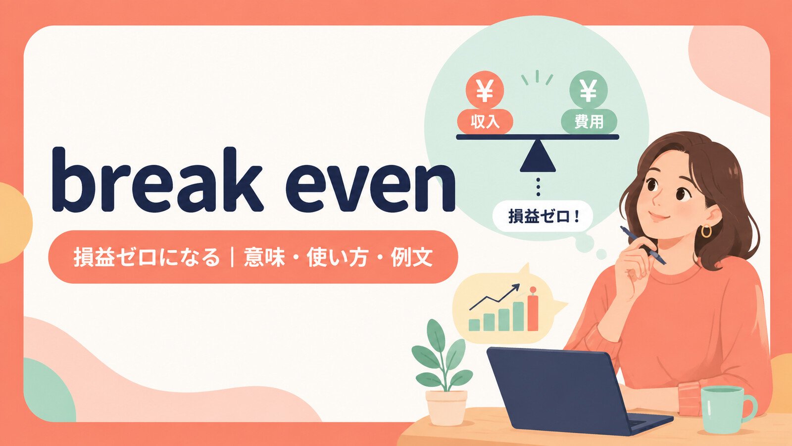 break evenの意味・使い方・例文を示すアイキャッチ