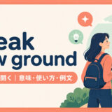 break new groundの意味・使い方・例文を示すアイキャッチ