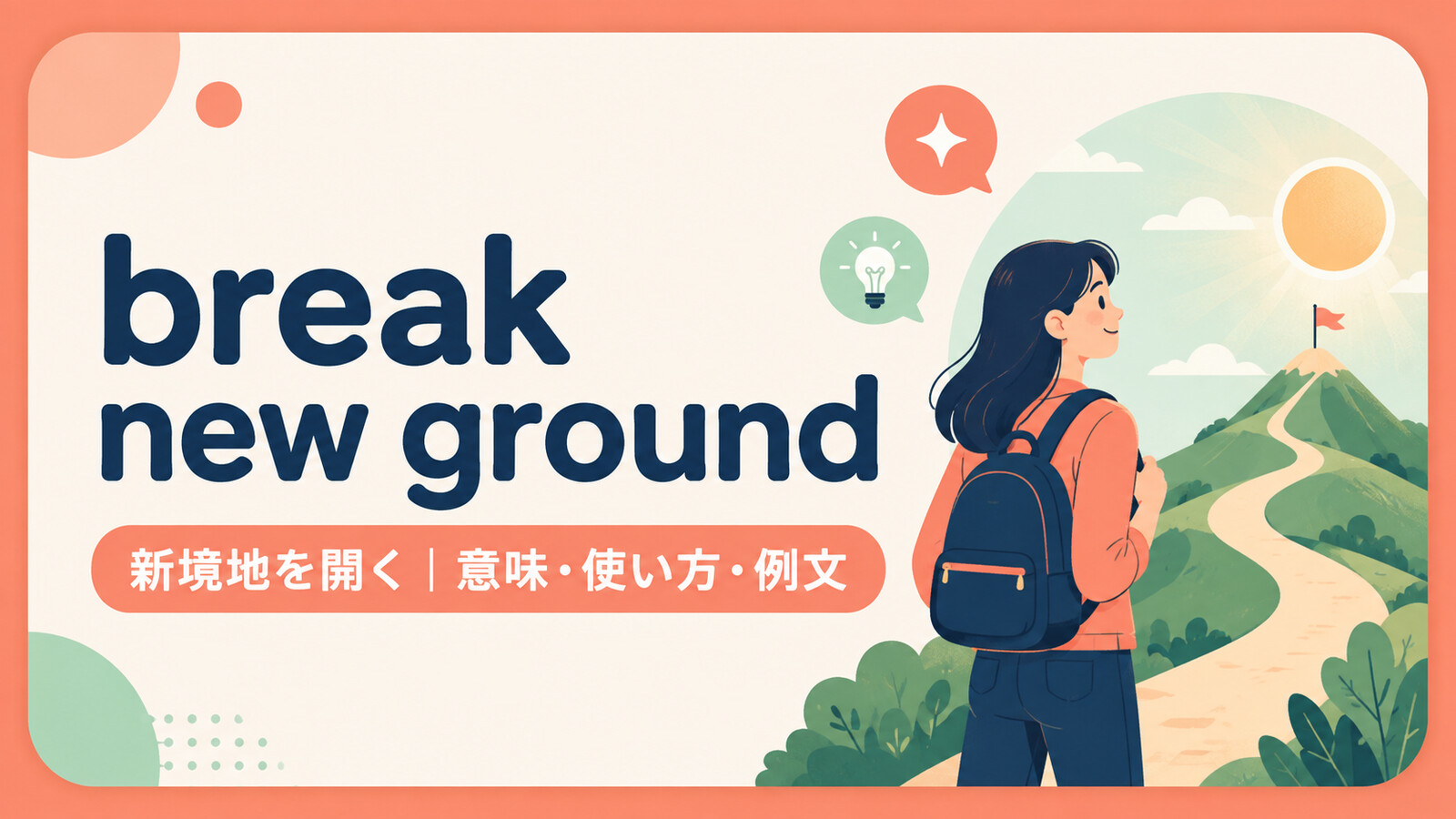 break new groundの意味は？「新境地を開く・新分野を切り開く」の使い方・ニュアンスと例文