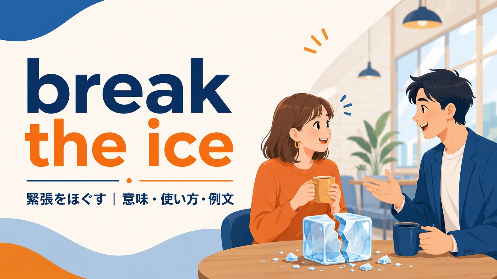break the iceの意味と使い方を解説するアイキャッチ画像