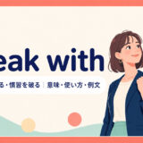 break withの意味・使い方・例文を示すアイキャッチ
