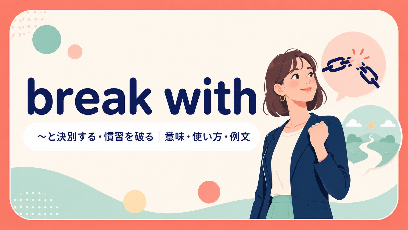 break withの意味・使い方・例文を示すアイキャッチ