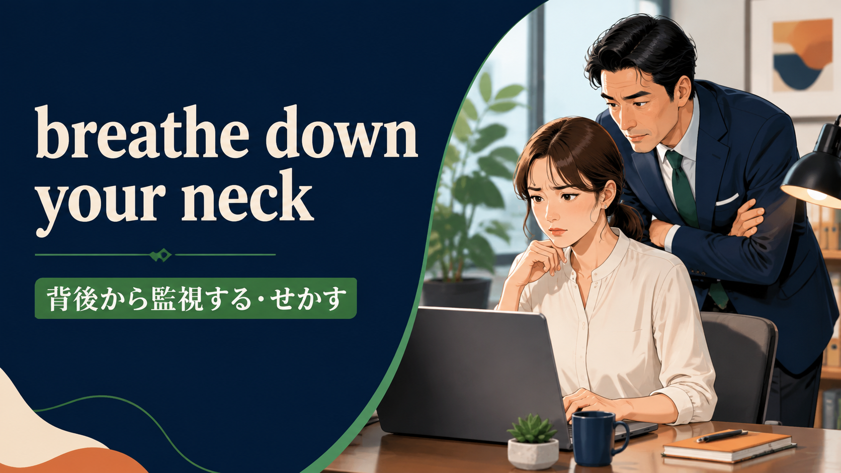 breathe down your neckの意味と使い方を解説するアイキャッチ画像