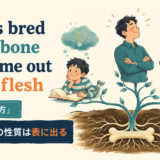 What’s bred in the bone will come out in the fleshの意味と使い方