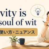 Brevity is the soul of witの意味・使い方・ニュアンス