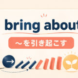 bring aboutの意味と使い方を解説するアイキャッチ画像