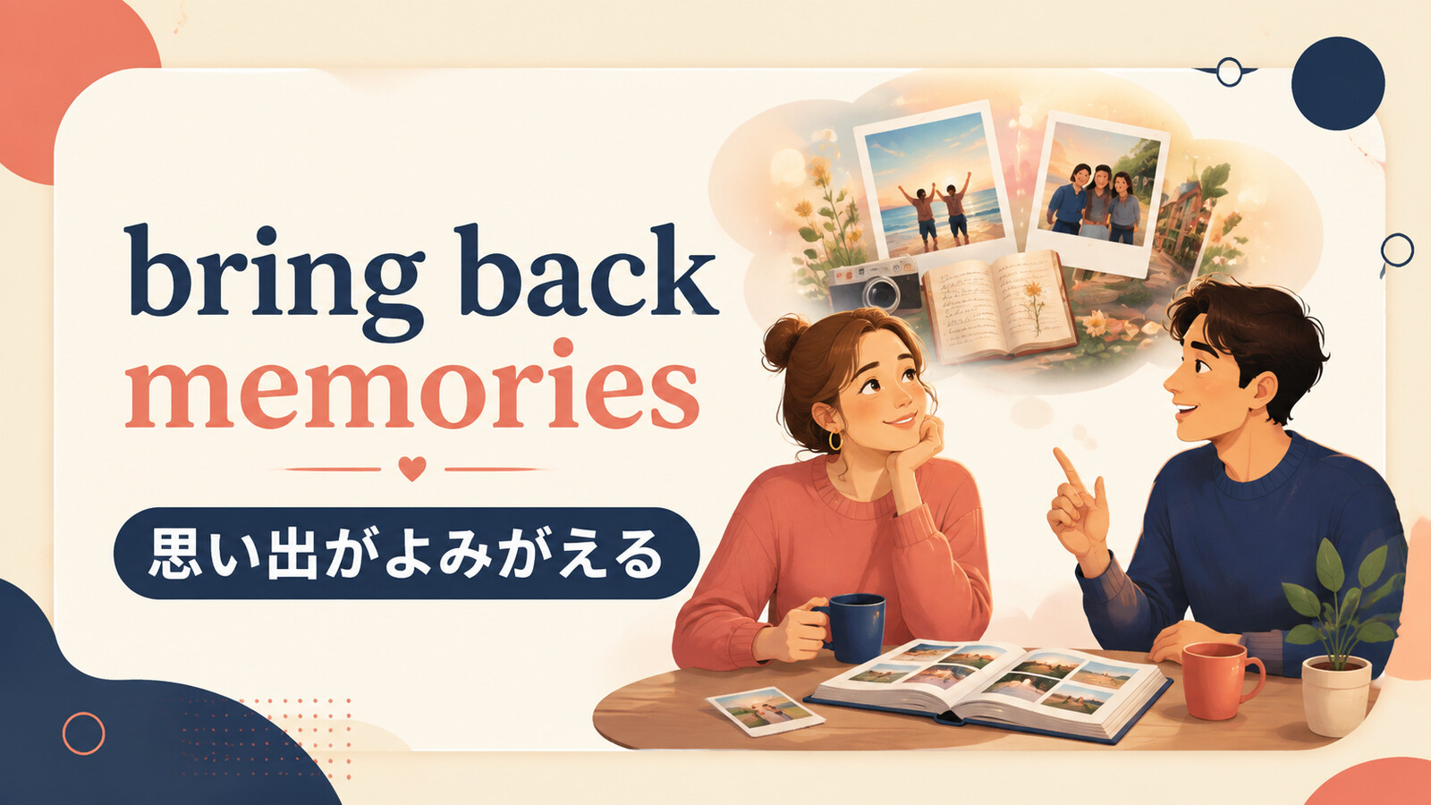 bring back memoriesの意味・使い方を解説するアイキャッチ画像