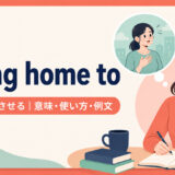 bring home toの意味・使い方・例文を示すアイキャッチ