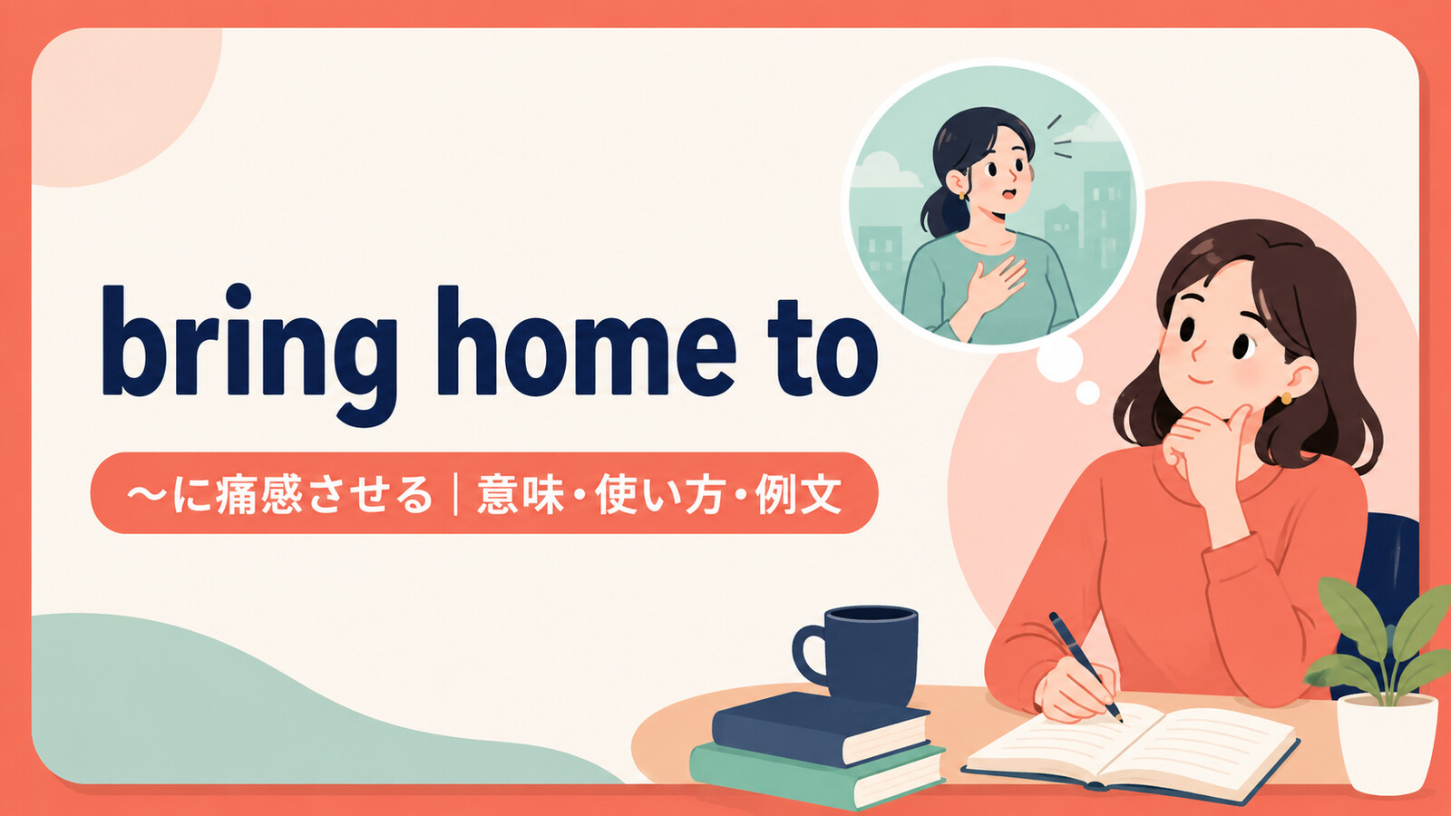 bring home toの意味・使い方・例文を示すアイキャッチ