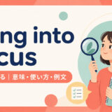 bring into focusの意味・使い方・例文を示すアイキャッチ