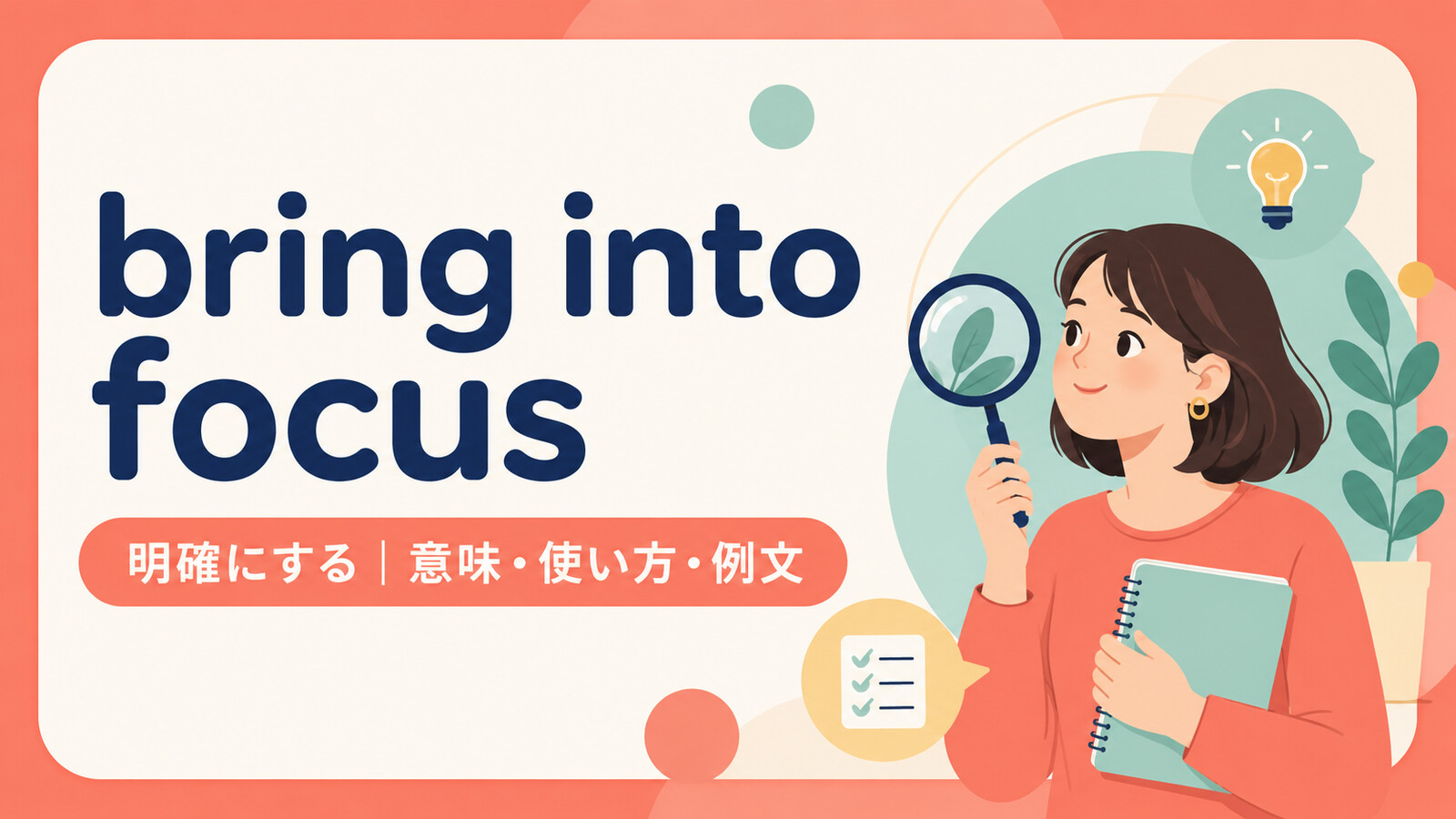 bring into focusの意味・使い方・例文を示すアイキャッチ