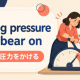 bring pressure to bear onの意味と使い方を解説するアイキャッチ画像
