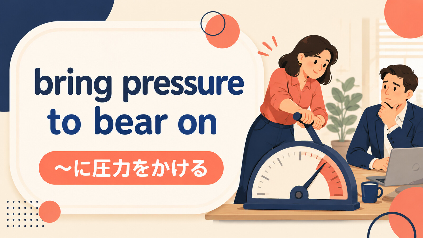 bring pressure to bear onの意味・使い方を解説するアイキャッチ画像