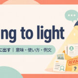 bring to lightの意味・使い方・例文を示すアイキャッチ