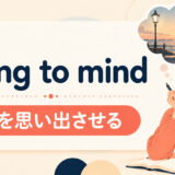 bring to mindの意味と使い方を解説するアイキャッチ画像