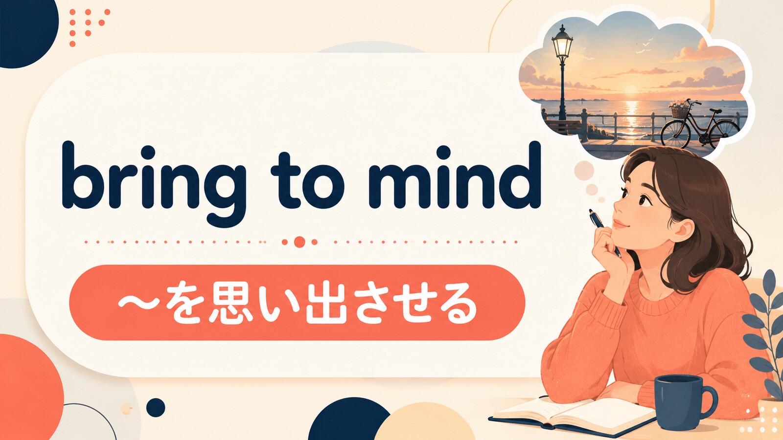 bring to mindの意味は？「〜を思い出させる」の使い方・ニュアンスと例文