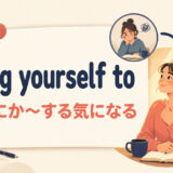 bring yourself toの意味と使い方を解説するアイキャッチ画像