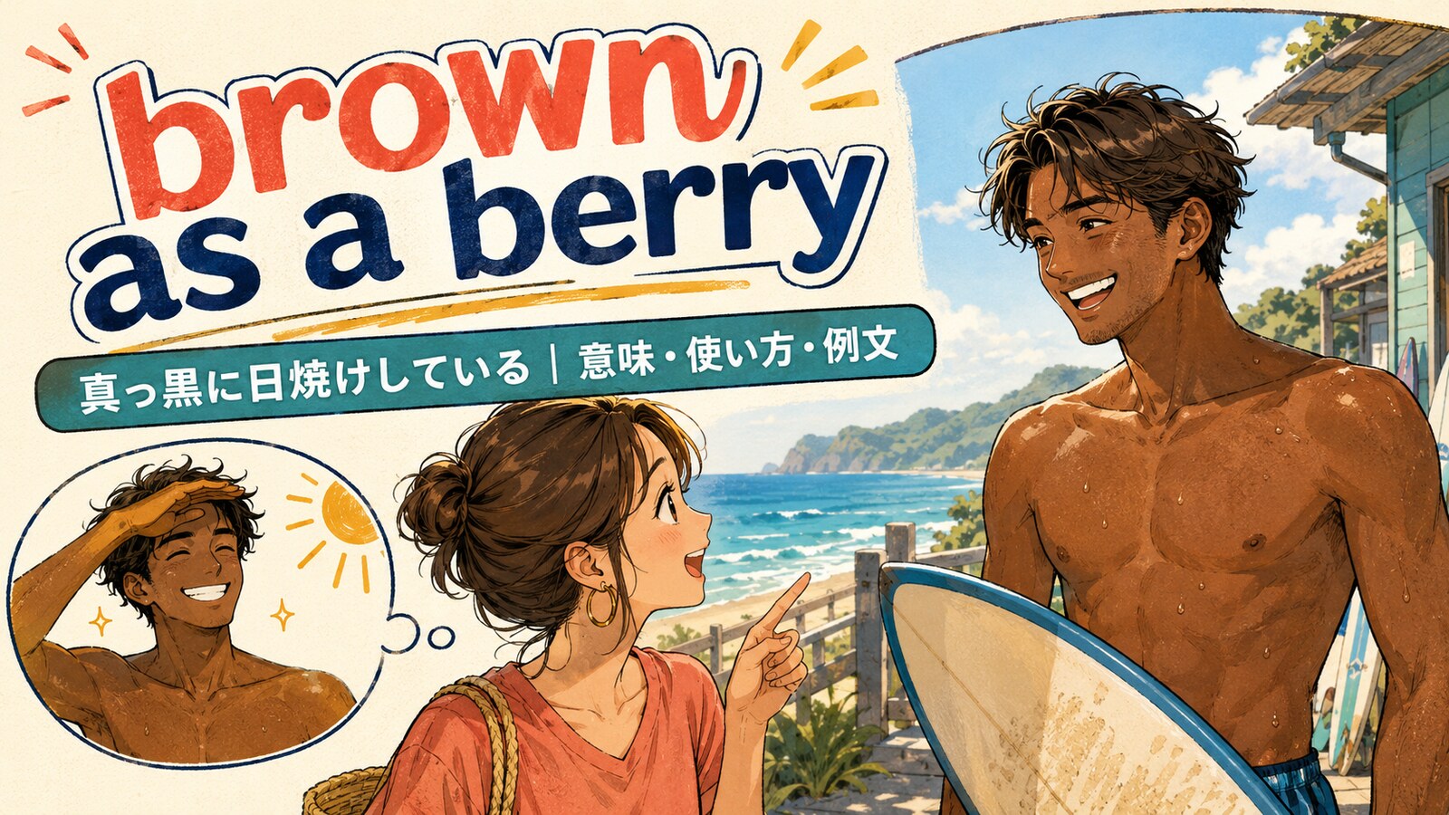 brown as a berryの意味・使い方・例文を紹介するアイキャッチ画像