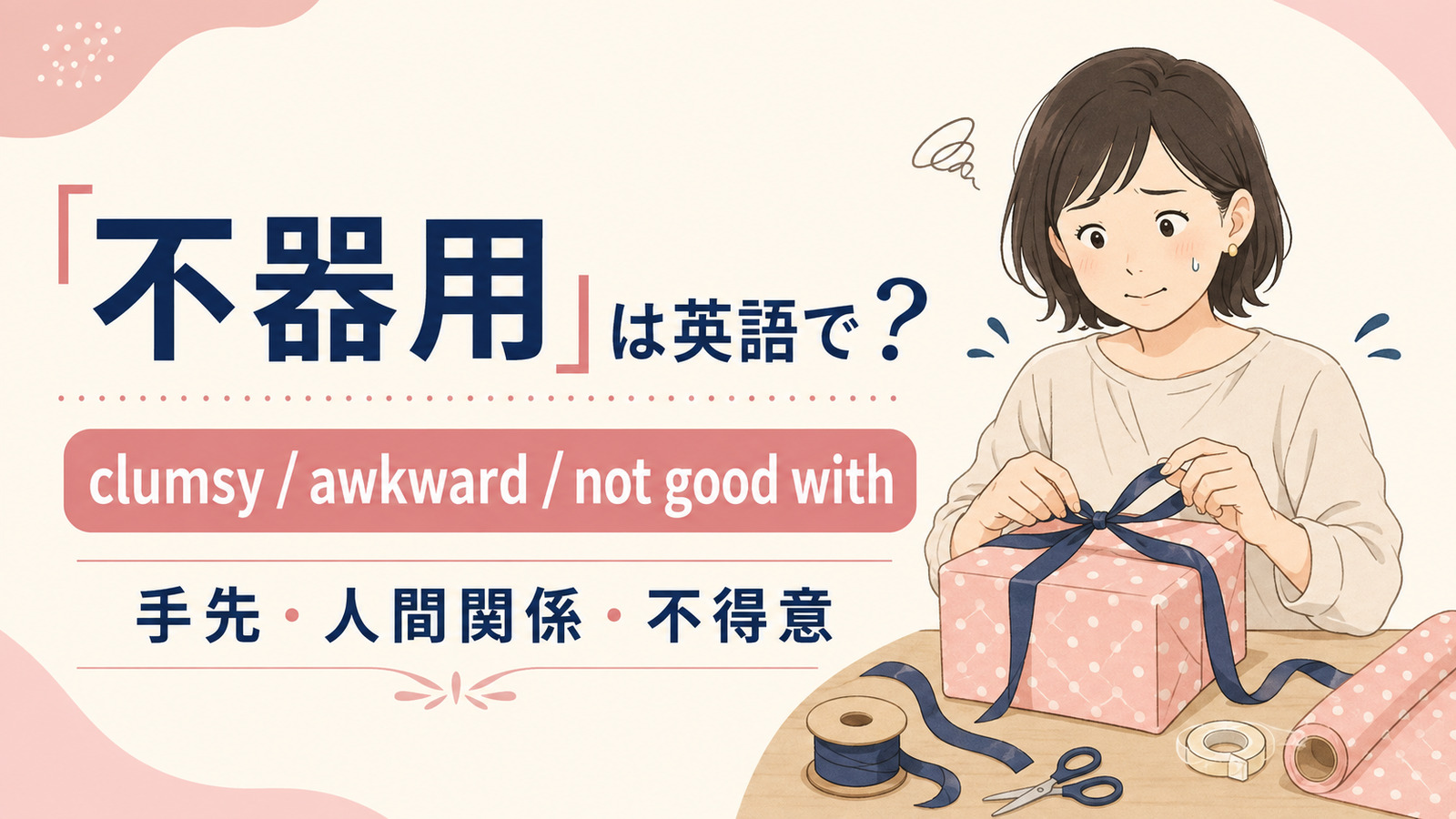 「不器用」は英語で？代表表現と使い分け