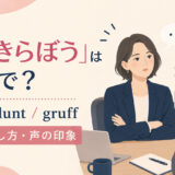 「ぶっきらぼう」は英語で?curt・blunt・gruffの使い分け