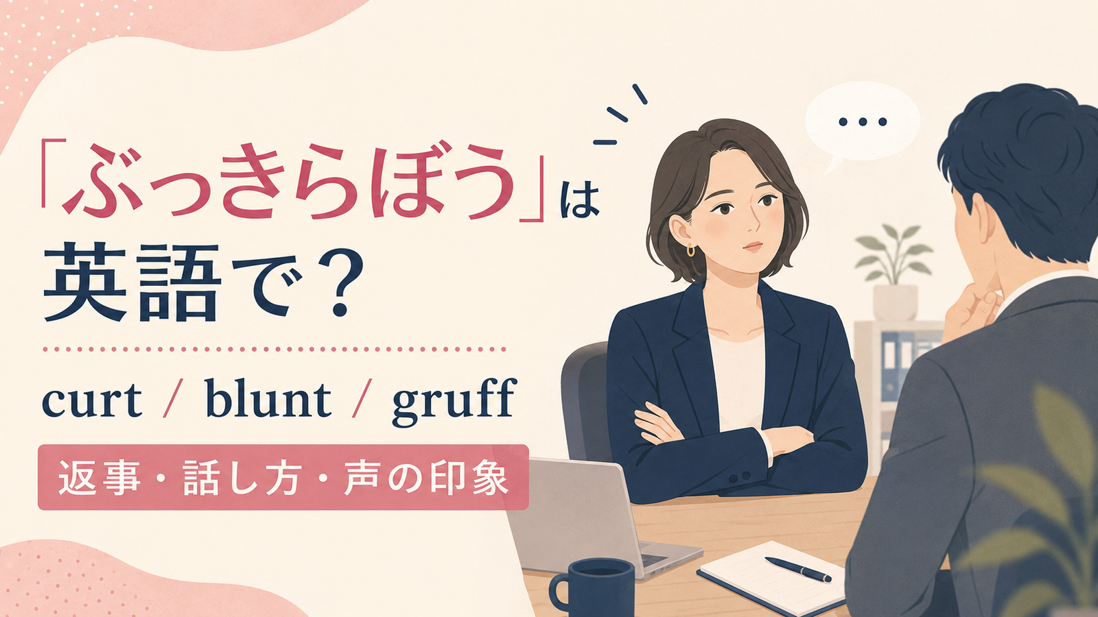 「ぶっきらぼう」は英語で？代表表現の使い分け