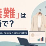 「無難」の自然な英語表現と使い分け