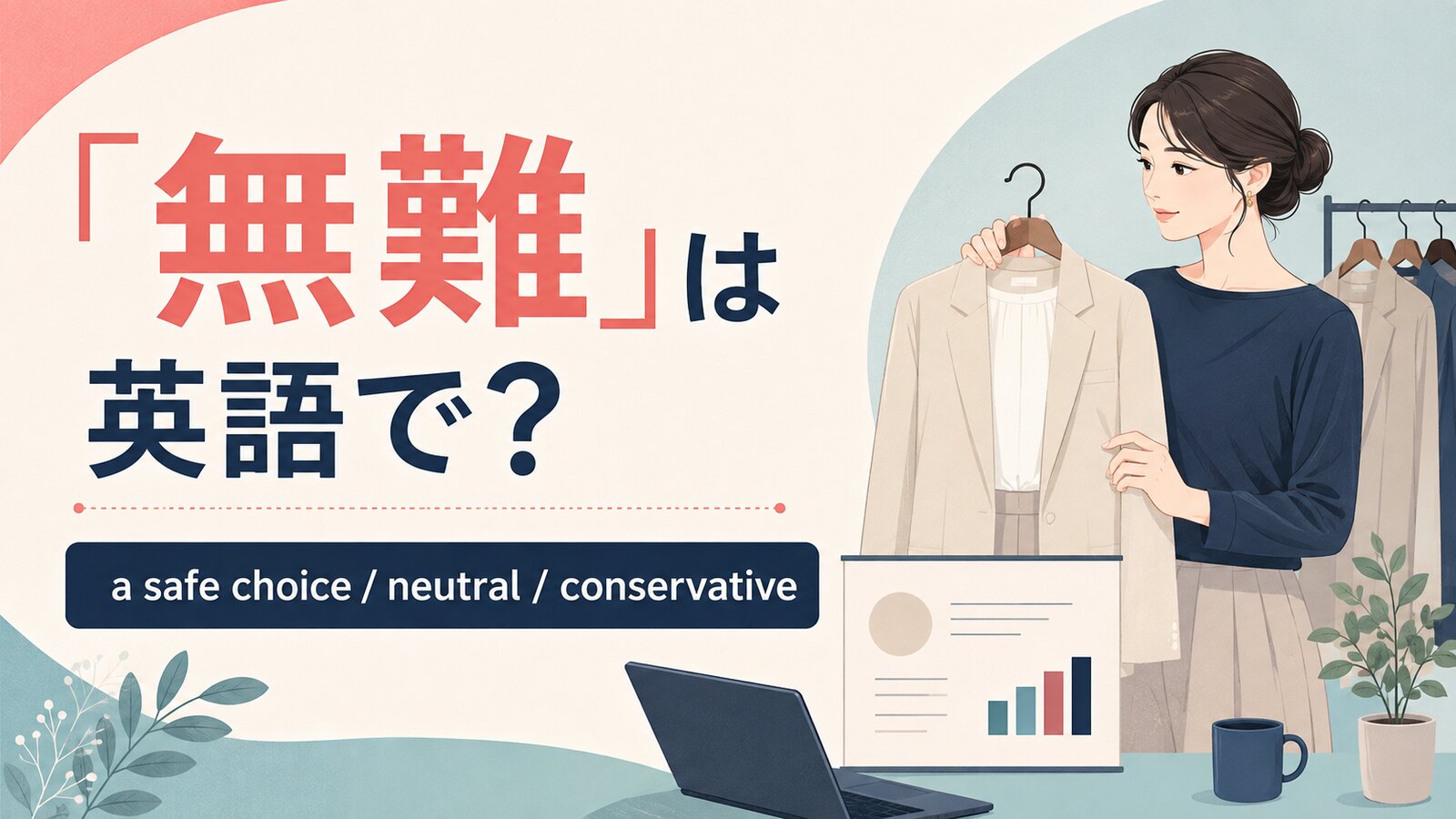 「無難」は英語で？safe choice・neutral・conservativeの使い分け