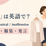 「無難」の英語表現