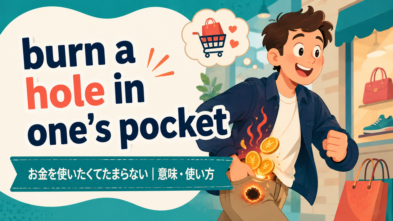 burn a hole in one’s pocketの意味・使い方を解説するアイキャッチ画像