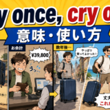 Buy once cry onceの意味と使い方