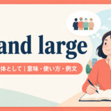 by and largeの意味・使い方・例文を示すアイキャッチ