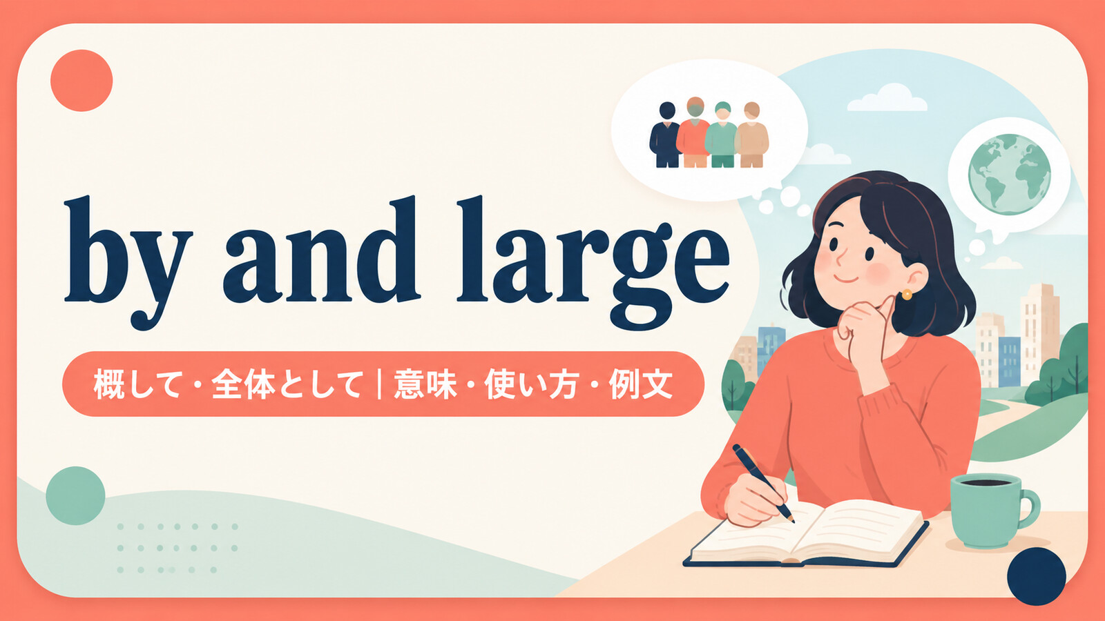by and largeの意味・使い方・例文を示すアイキャッチ