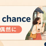 by chanceの意味と使い方を解説するアイキャッチ画像